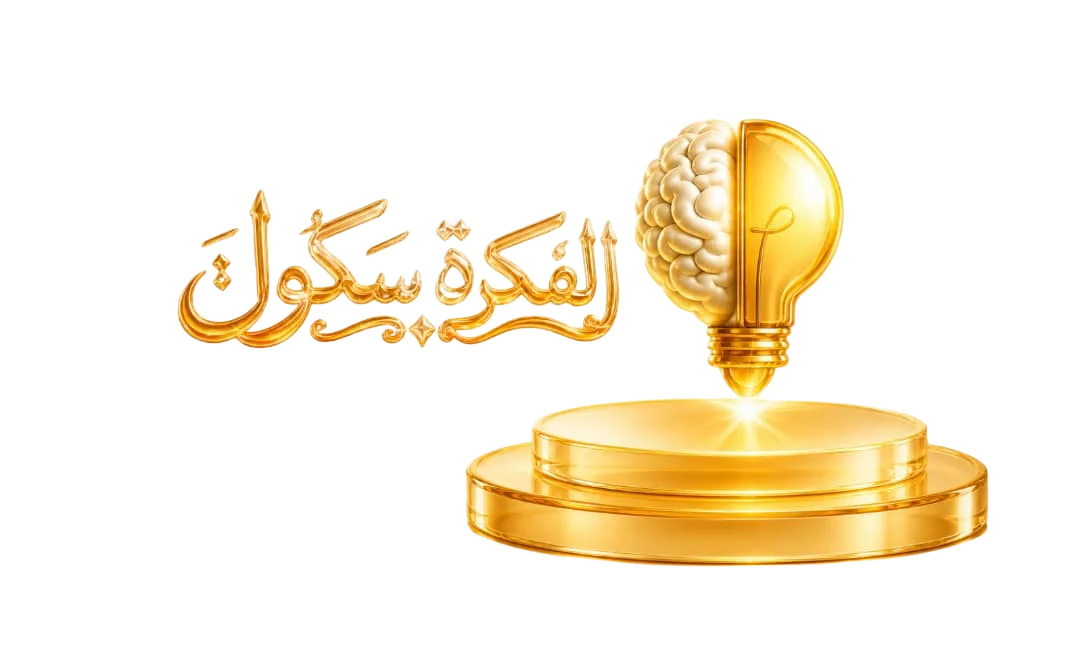 الفكرة سكول